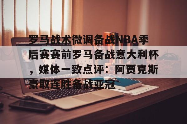 体育娱乐平台- 暗区突围阿贾克斯让我问后你妈 